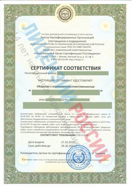 Сертификат соответствия СТО-3-2018 Барнаул Свидетельство РКОпп